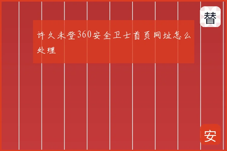 许久未登360安全卫士首页网址怎么处理