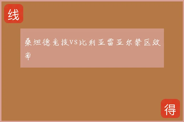 桑坦德竞技vs比利亚雷亚尔禁区效率