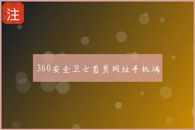 360安全卫士首页网址手机端
