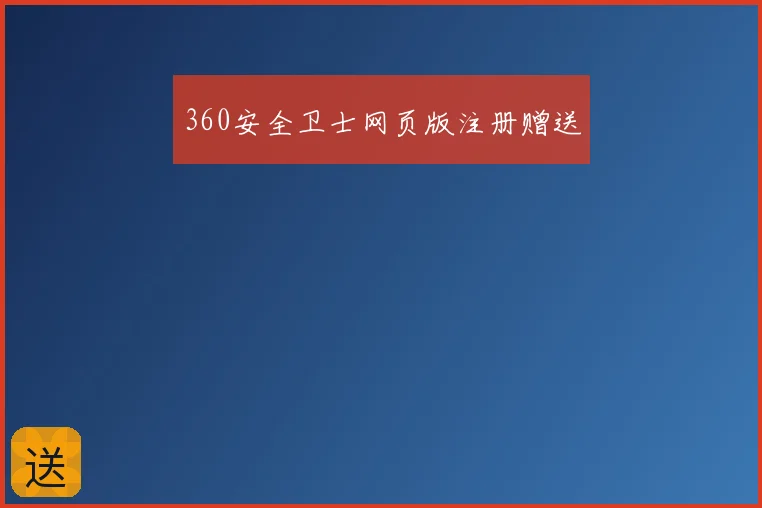 360安全卫士网页版注册赠送