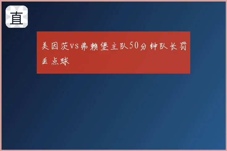 美因茨vs弗赖堡主队50分钟队长罚丢点球