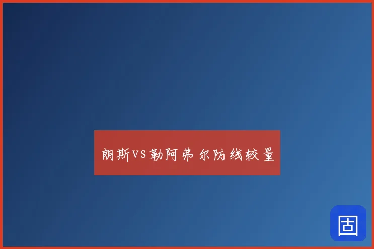 朗斯vs勒阿弗尔防线较量