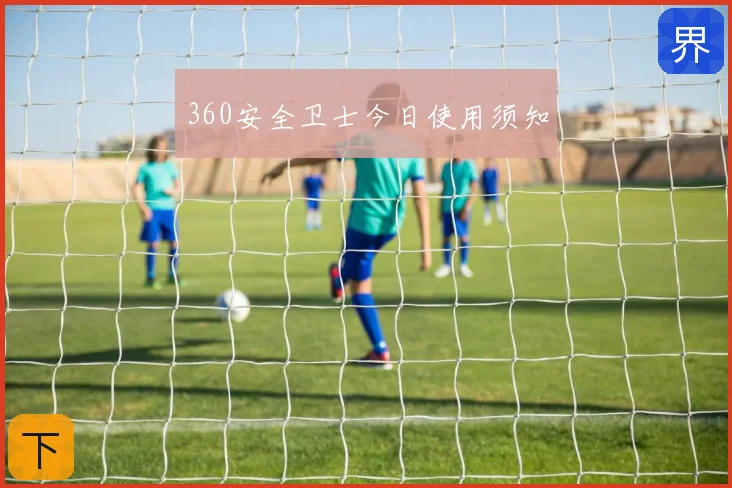 360安全卫士今日使用须知