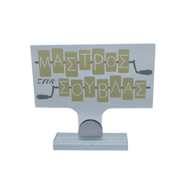 BEST SOUVLA PLEXIGLASS AWARD - Image 1